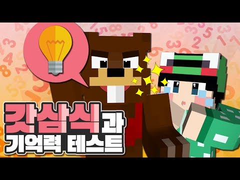 와 삼식아 너 기억력 대박이다..!! [마인크래프트 미니게임 'What's Missing' *단편*] Minecraft  - 루태