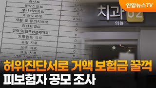 허위진단서로 거액 보험금 꿀꺽…피보험자 공모 조사 / 연합뉴스TV (YonhapnewsTV)