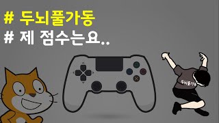 (나도코딩 스크래치) 12-7.게임 오버 처리 및 점수 계산하기