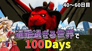 【ボス強ぇ】MODで過酷になった世界を100日でどこまで攻略できるかやってみた40～60日目【ゆっくり実況/Ark/100Days】