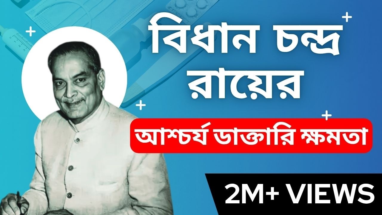Watch video বিধান রায়ের আশ্চর্য ডাক্তারি ক্ষমতা Now বিধান রায়ের আশ্চর্য ডাক্তারি ক্ষমতা