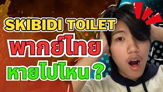 skibidi toilet พากย์ไทย หายไปไหน ?