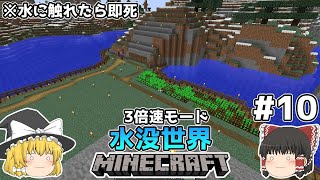 [ゆっくり実況]3分くらいで3倍速の水没世界+水に触れたら即死#10[マインクラフト][Minecraft]