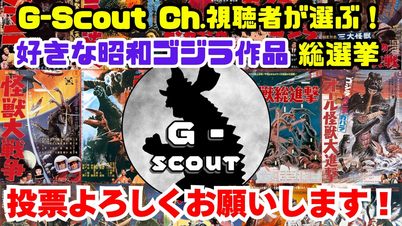 【視聴者参加型企画】G-Scout Ch.視聴者が選ぶ！昭和ゴジラ作品総選挙開催！皆さんの投票でチャンネルの未来が決まります！