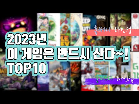 2023년에 꼭 사고 싶은 보드게임 top10