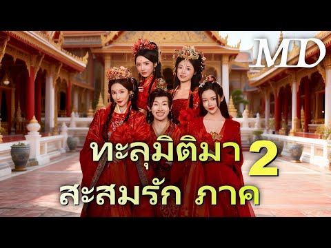 🔥ทะลุมิติมาสะสมรัก ภาค 2(พากย์ไทย)丨ครบทุกตอน #ละครสั้น #dramabox