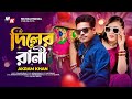 Diler Rani দিলের রানী Full Song Akram Khan Official Video Bangla New Song 2025