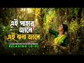 এই পাহাড় জানে এই ঝর্ণা জানে Ei Pahar Jane TikTok Vira