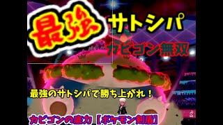 最強サトシパで勝ち上がれパート１【ポケモン剣盾】