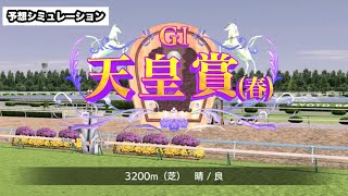 天皇賞春 2022 出走予定馬【シミュレーション】