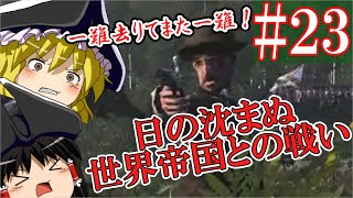 【ゆっくり実況#23】英｢フランスがやられたようだな｣　西｢フフフ…奴は西欧四天王の中でも最弱…｣【Empire Total War】