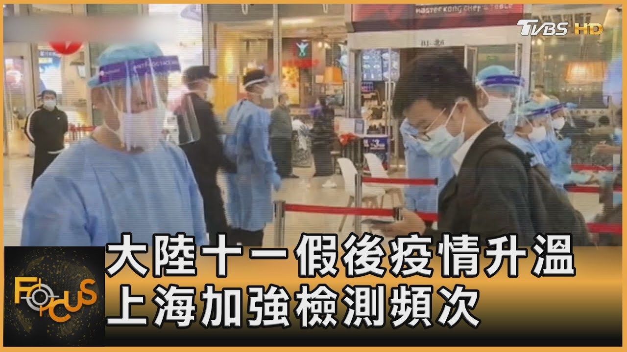 大陸十一假後疫情升溫 上海加強檢測頻次