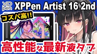  - 【XPPen Artist 16セカンド レビュー】こんなに安くてこのサイズ！この性能！！【プレゼント企画】【イラストメイキング付き】