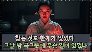 Download lagu 국그릇에 독을 탄 며느리 | 조선왕조실록에 기록된 충격 실화 mp3