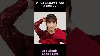 【櫻坂】アーティスト写真で振り返る松田里奈さん【1分】#shorts