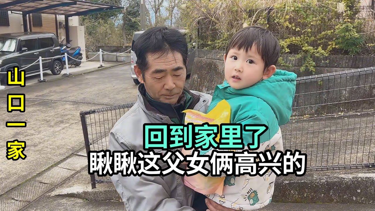 到日本啦！被山口先生拒之門外？一到家就開始忙活了