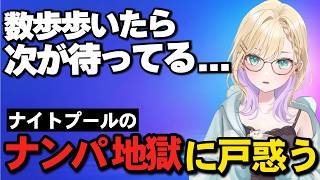 ナイトプールでナンパされすぎて即帰宅した話をする胡桃のあ【ぶいすぽっ/切り抜き】