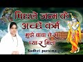 Live Bhajan पिछले जन्म के अच्छे कर्म मुझे बाब�