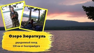 Озеро Зюраткуль озера челябинской области
