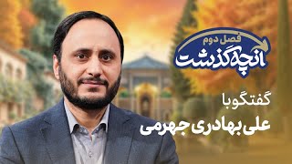 🗣️ آنچه گذشت - بهادری جهرمی: «پول بدهید تا دولت را نزنیم!» | پشت‌پرده باج‌گی?