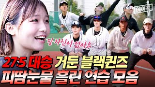 [#에이콕] 블랙퀸즈의 눈부신 성장은 끊임없는 연습 덕분😲 첫 경기부터 드래곤볼전까지 훈련 영상 싹 다 모아옴✨ | #야구여왕