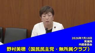 【字幕付き】20260710 衆議院 内閣委員会 08 野村美穂 国民民主党・無所属クラブ