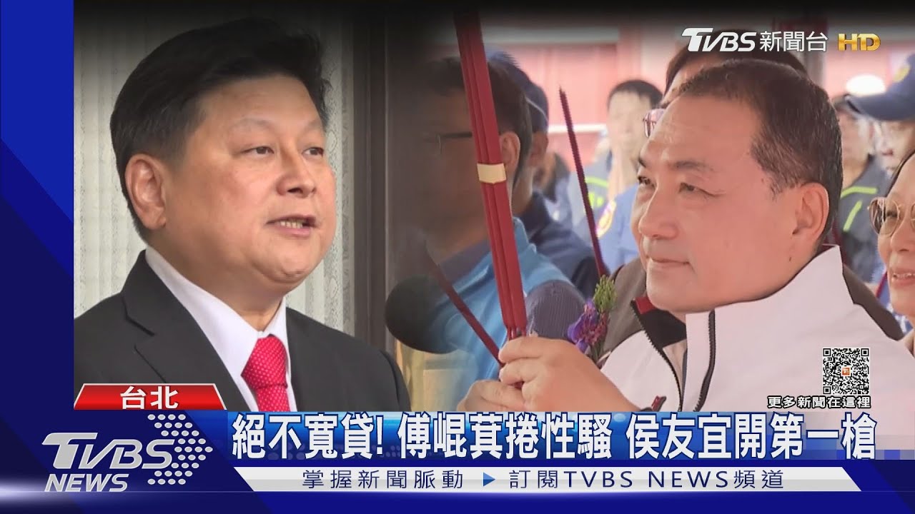 絕不寬貸! 傅崐萁捲性騷侯友宜開第一槍