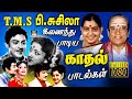 TMS பி சுசிலா இணைந்து பாடிய காதல் பாடல்�