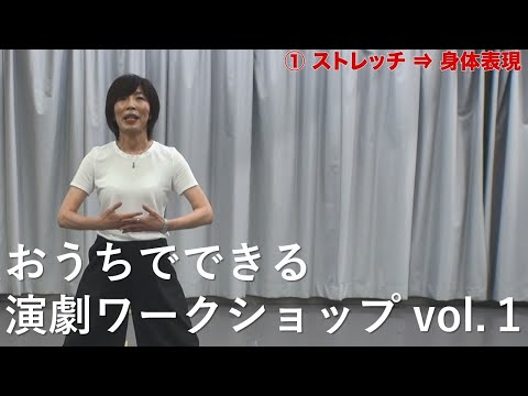 おうちでできる 演劇ワークショップ vol .１｜ストレッチ⇒身体表現｜シリーズ_めざせ芸術大学｜