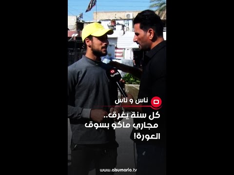 شاهد بالفيديو.. كل سنة يغرق   مجاري ماكو بسوق العورة