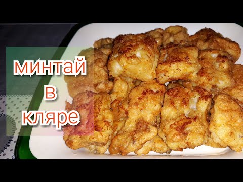 ФИЛЕ МИНТАЯ В КЛЯРЕ