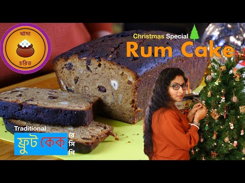 Christmas Fruit Cake | Rum Cake | ফ্রুট কেক রেসিপি