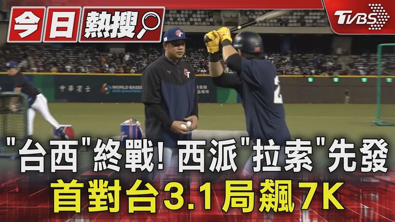 WBC資格賽/「台西」終戰!西派「拉索」先發首對台3.1局飆7K