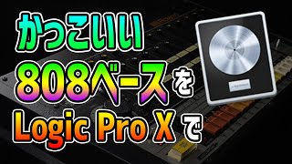 808の作り方 in Logic Pro X | How to Use 808s in Logic Pro X