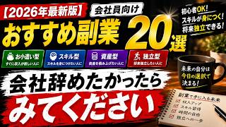 おすすめの副業20選[2026年最新版]