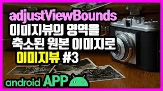 이미지뷰(ImageVIew) [안드로이드 앱 만들기 - 뷰 & 뷰그룹 #11-3]