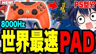 【遅延も超少ない】新作の世界最速コントローラーTarantula 8K PC使ってみた結果...！！【フォートナイト / Fortnite】