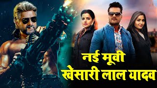 New Movie Khesari Lal Yadav | New Bhojpuri Movie | Khesari lal Movie | New Movie | Bhojpuri movie