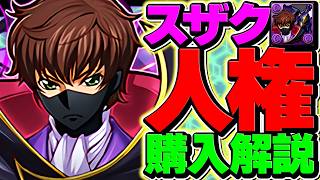 流石にスザクが人権確定。確保狙うべき？魔法石135個使い方解説！【パズドラ】