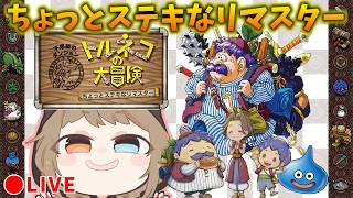 【トルネコの大冒険】 もっと不思議９９Fからの帰還！！最強おとうちゃんになる！！ちょっとステキなリマスターやってみようか！※ネタバレ注意