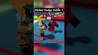 การทำ Perfect Dodge ไม่ยาก แต่ต้องฝึกบ่อยๆ #roblox #untitledboxinggame