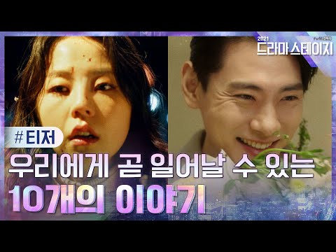 [티저] 우리에게 곧 일어날 수 있는 '10개의 이야기'가 시작됩니다! #드라마스테이지2021 | dramastage2021 EP.0 예고편