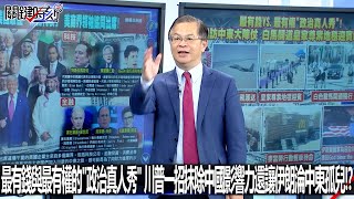 最有錢與最有權的「政治真人秀」 川普一招抹除中國影響力還讓伊朗淪中東孤兒！？-0514【關鍵時刻2200精彩3分鐘】