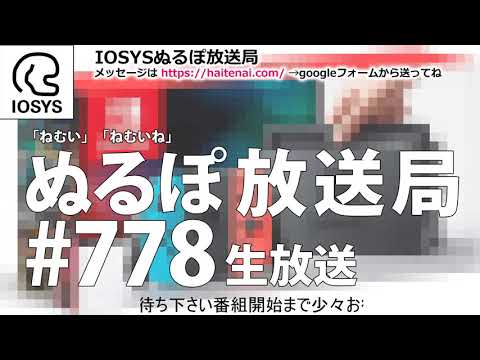 NLP ぬるぽ放送局 第778回 みなさんが静かになるまでにガチャを100連回しました #nurupo