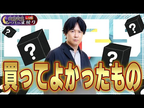 アジルス／スーパー生絞り 2025年12月28日【杉田智和／ＡＧＲＳチャンネル】