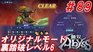 #89【龐統/オリジナルモード裏踏破レベル全キャラクリア目指して】Nightの「無双アビス」【実況プレイ】