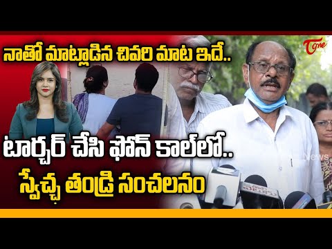 TV Anchor Swetcha Father Emotional Words | నాతో మాట్లాడిన చివరి మాట ఇదే.. | Tone News