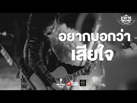 เสก ใหญ่ เล่าที่มาวง LOSO | อยากบอกว่าเสียใจ - LOSO Acoustic Camp Concert By Musicband