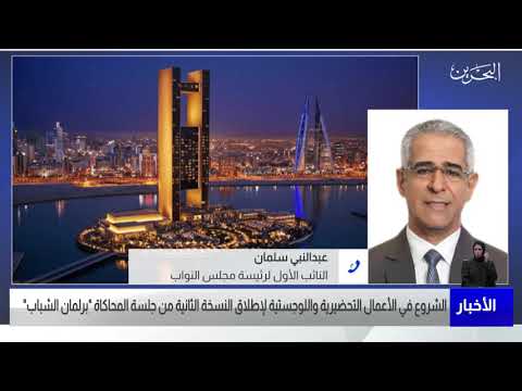 البحرين مركز الأخبار مداخلة هاتفية مع عبدالنبي سلمان النائب الأول لرئيسة مجلس النواب 07 11 2021