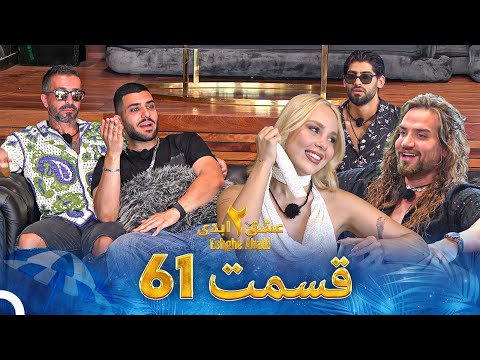 عشق ابدی فصل 2 قسمت 61 - Eshghe Abadi